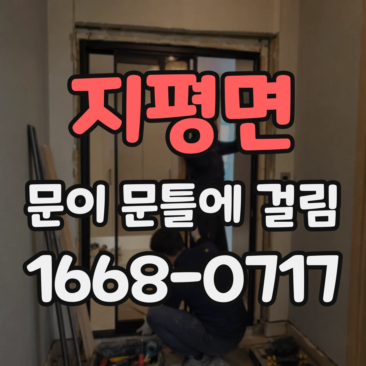 지평면 문이 문틀에 걸림