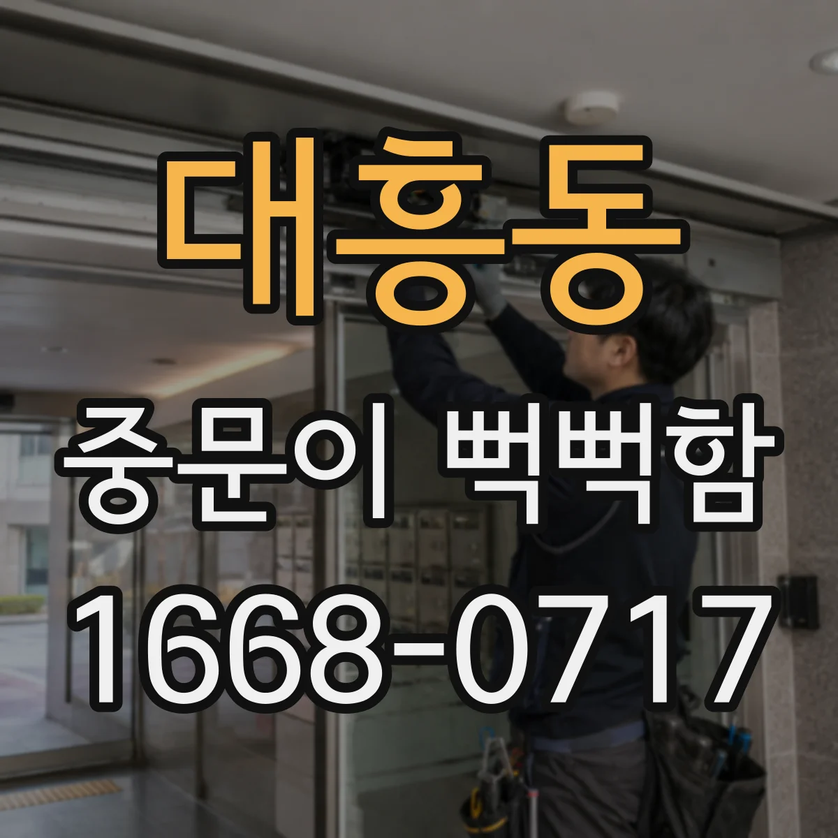 대흥동 중문이 뻑뻑함