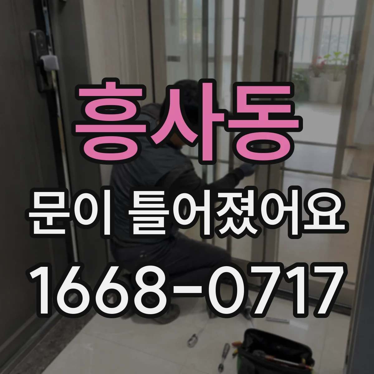 흥사동 문이 틀어졌어요