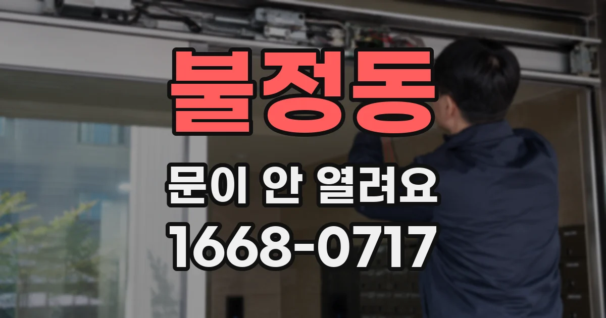 불정동 문이 안 열려요