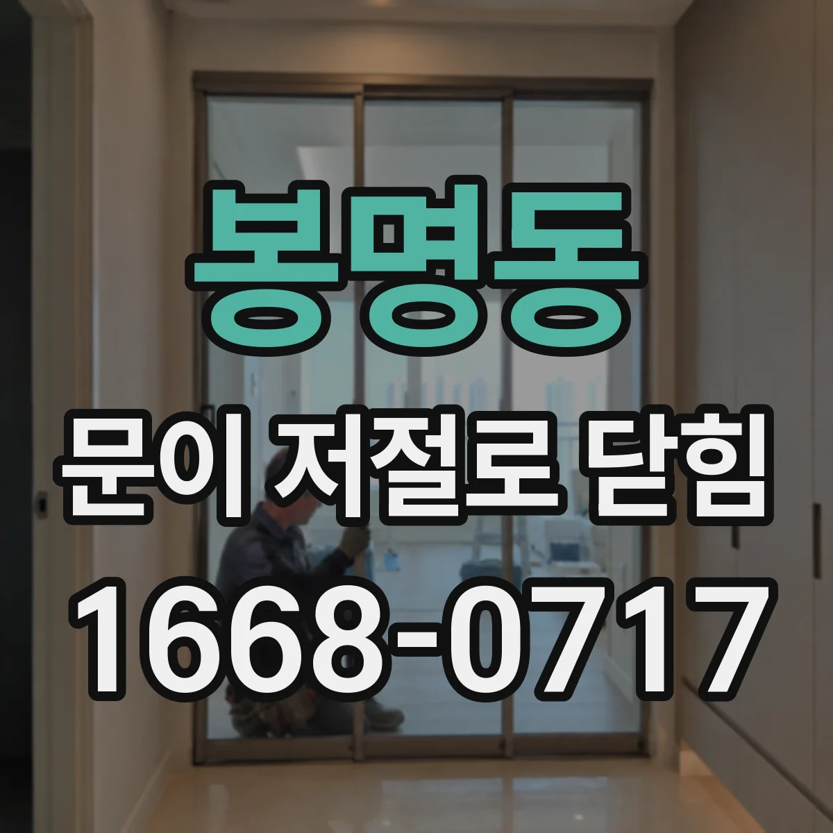 봉명동 문이 저절로 닫힘