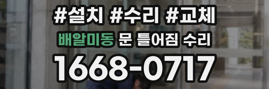 배알미동 문 틀어짐 수리