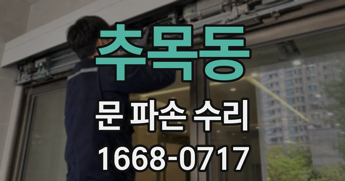 추목동 문 파손 수리