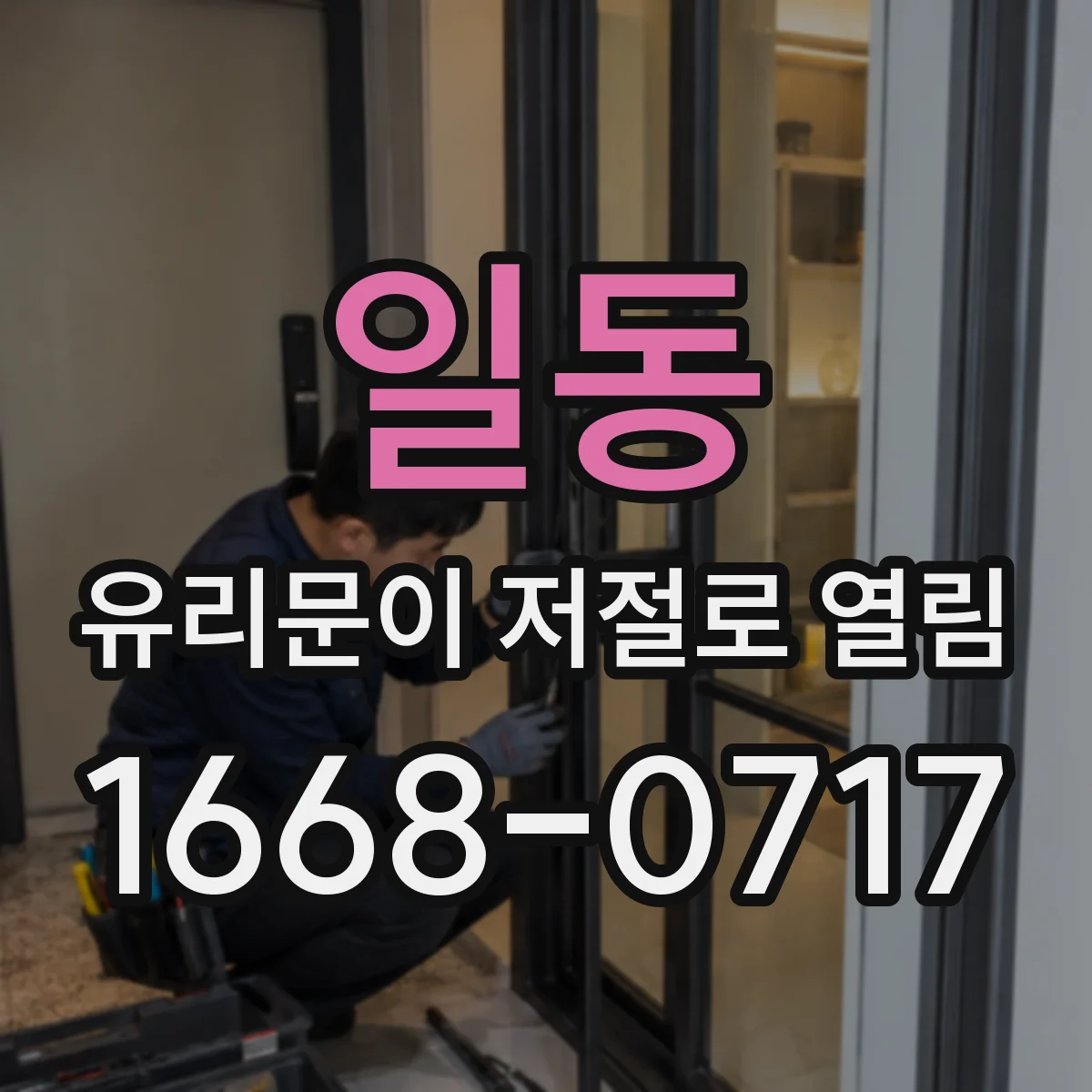 일동 유리문이 저절로 열림
