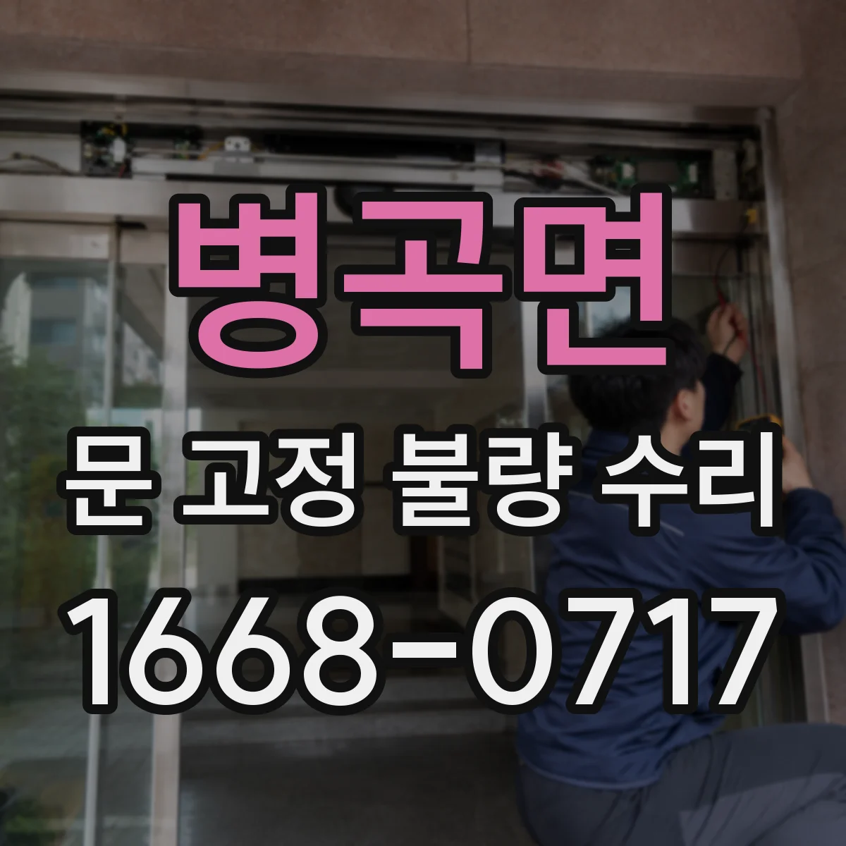 병곡면 문 고정 불량 수리