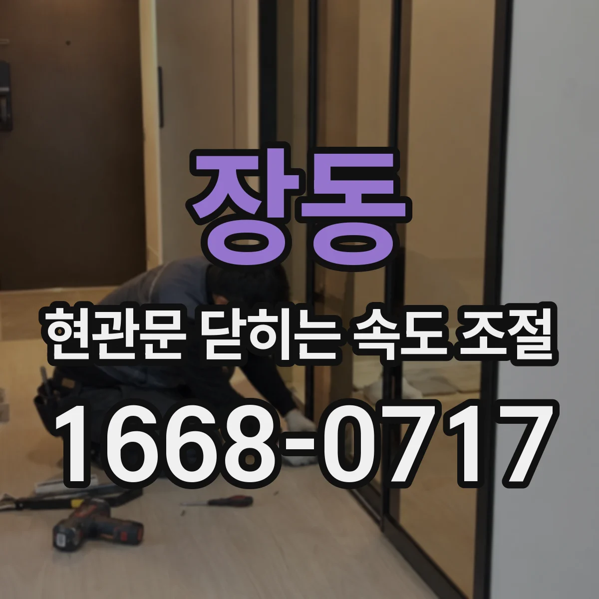 장동 현관문 닫히는 속도 조절