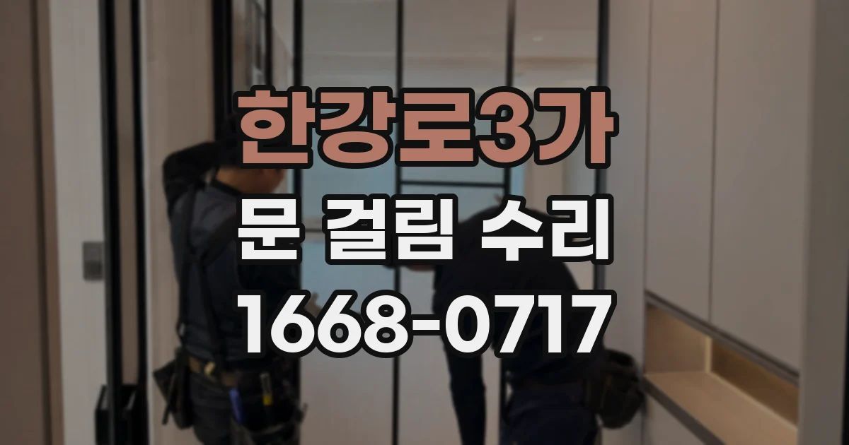 한강로3가 문 걸림 수리