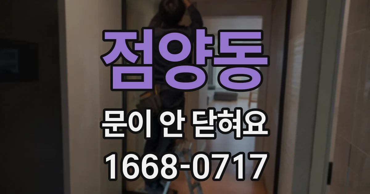점양동 문이 안 닫혀요