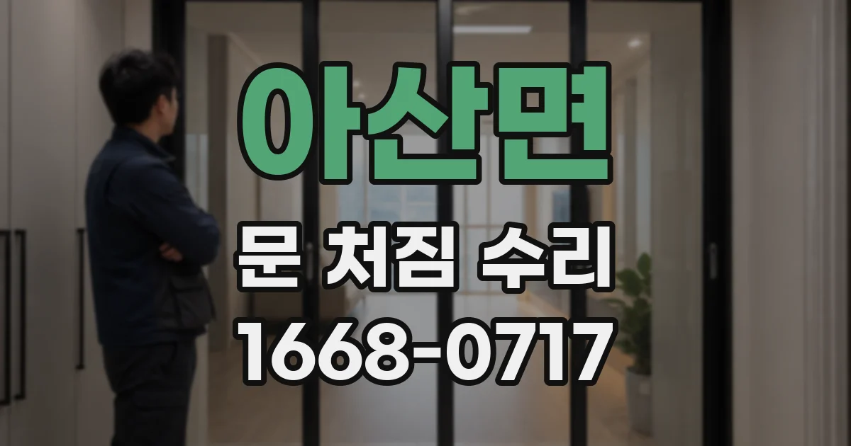 아산면 문 처짐 수리