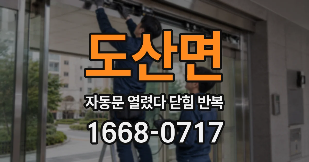 도산면 자동문 열렸다 닫힘 반복 현상은 문이 한 번 열리고 곧바로 닫히거나, 중간에 멈춘 상태에서 다시 열리며 이어질 수 있습니다.