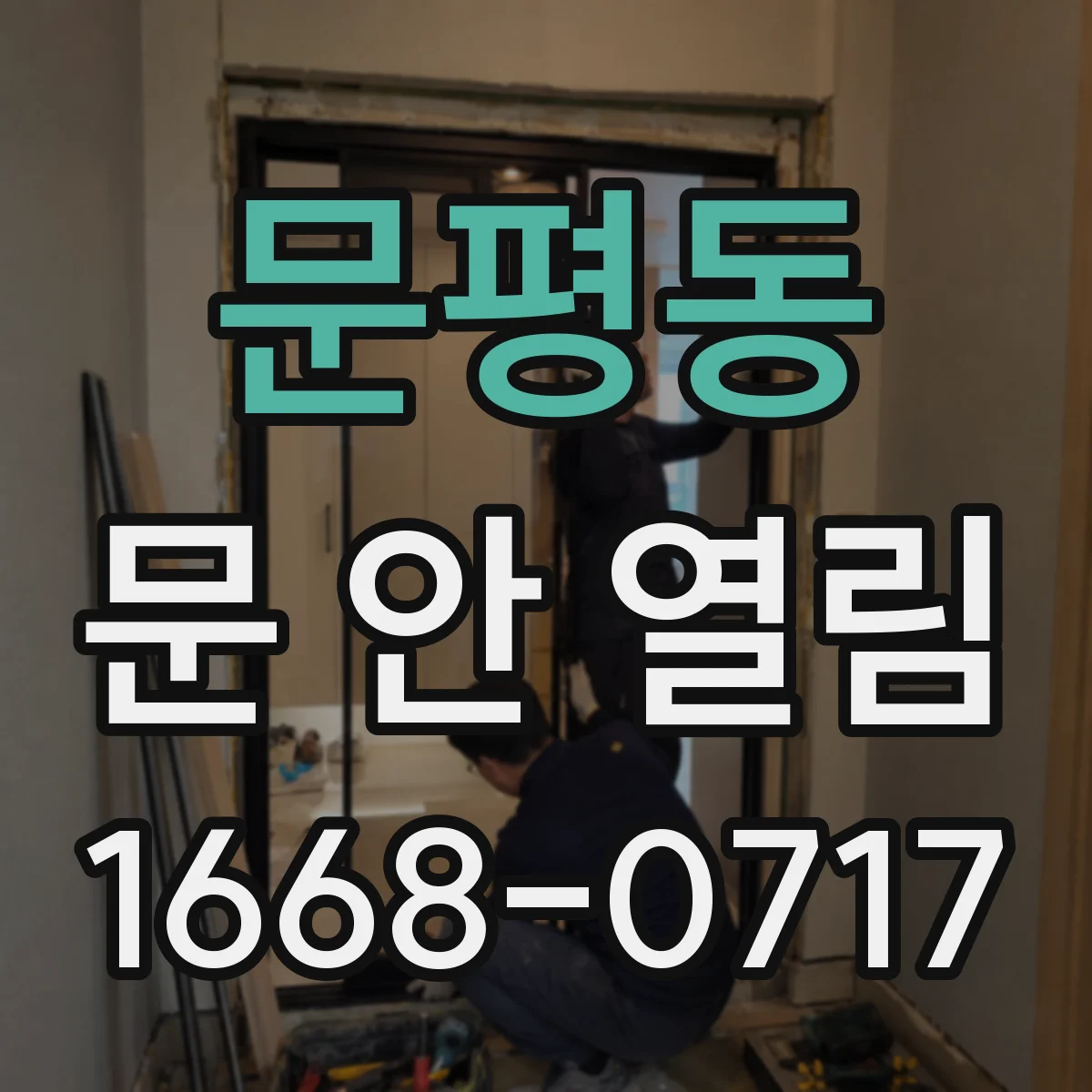 문평동 문 안 열림