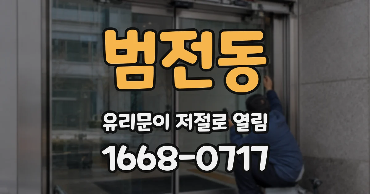 범전동 유리문이 저절로 열림