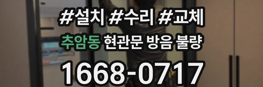 추암동 현관문 방음 불량