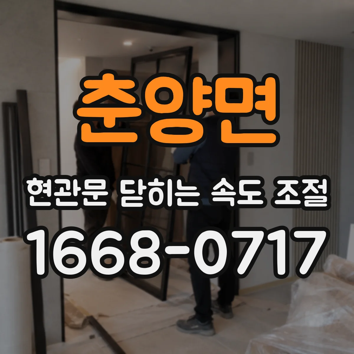 춘양면 현관문 닫히는 속도 조절