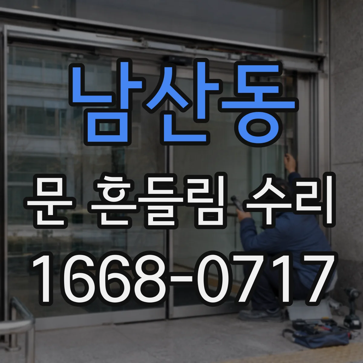 남산동 문 흔들림 수리