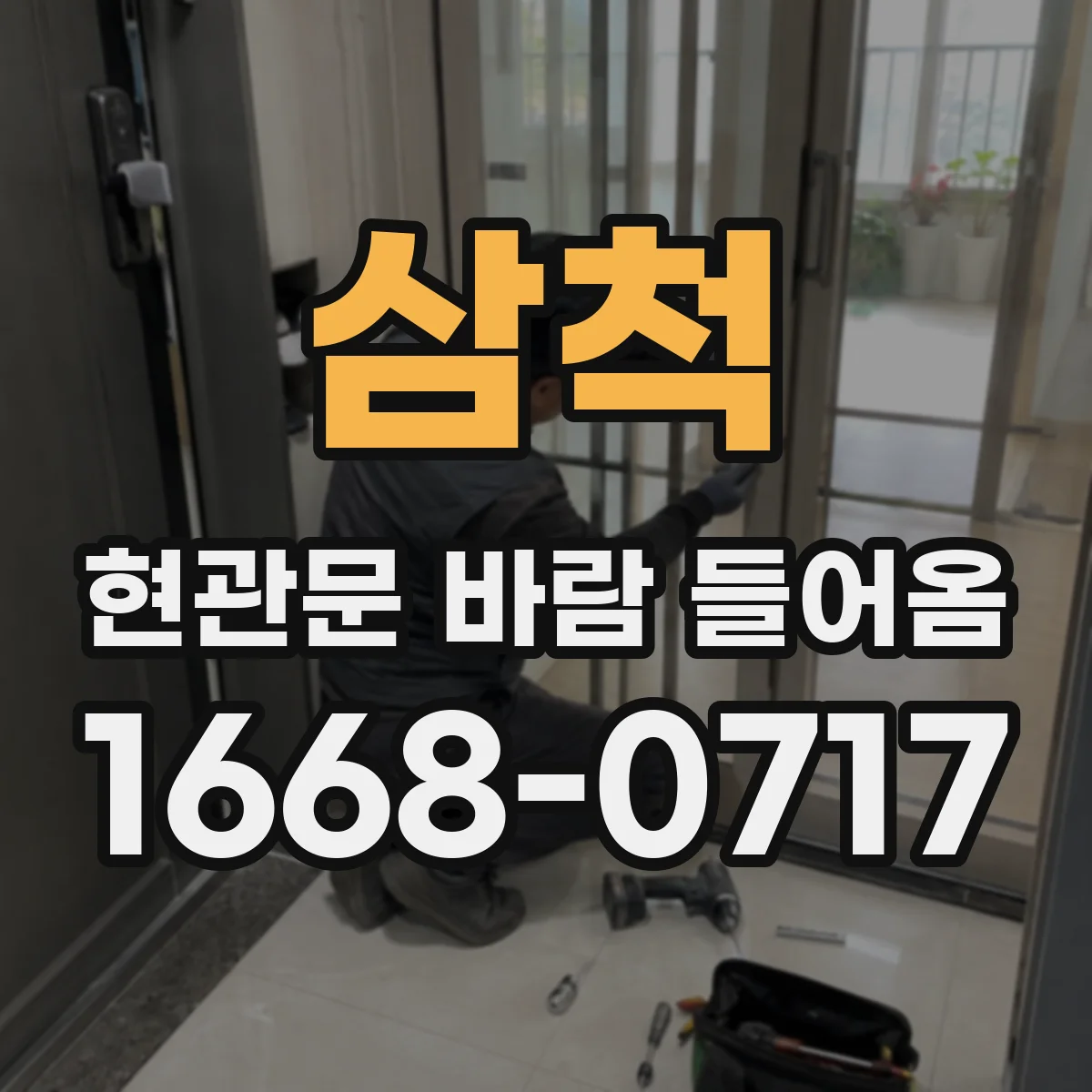 삼척 현관문 바람 들어옴 문틈으로 냄새가 올라오는 경우