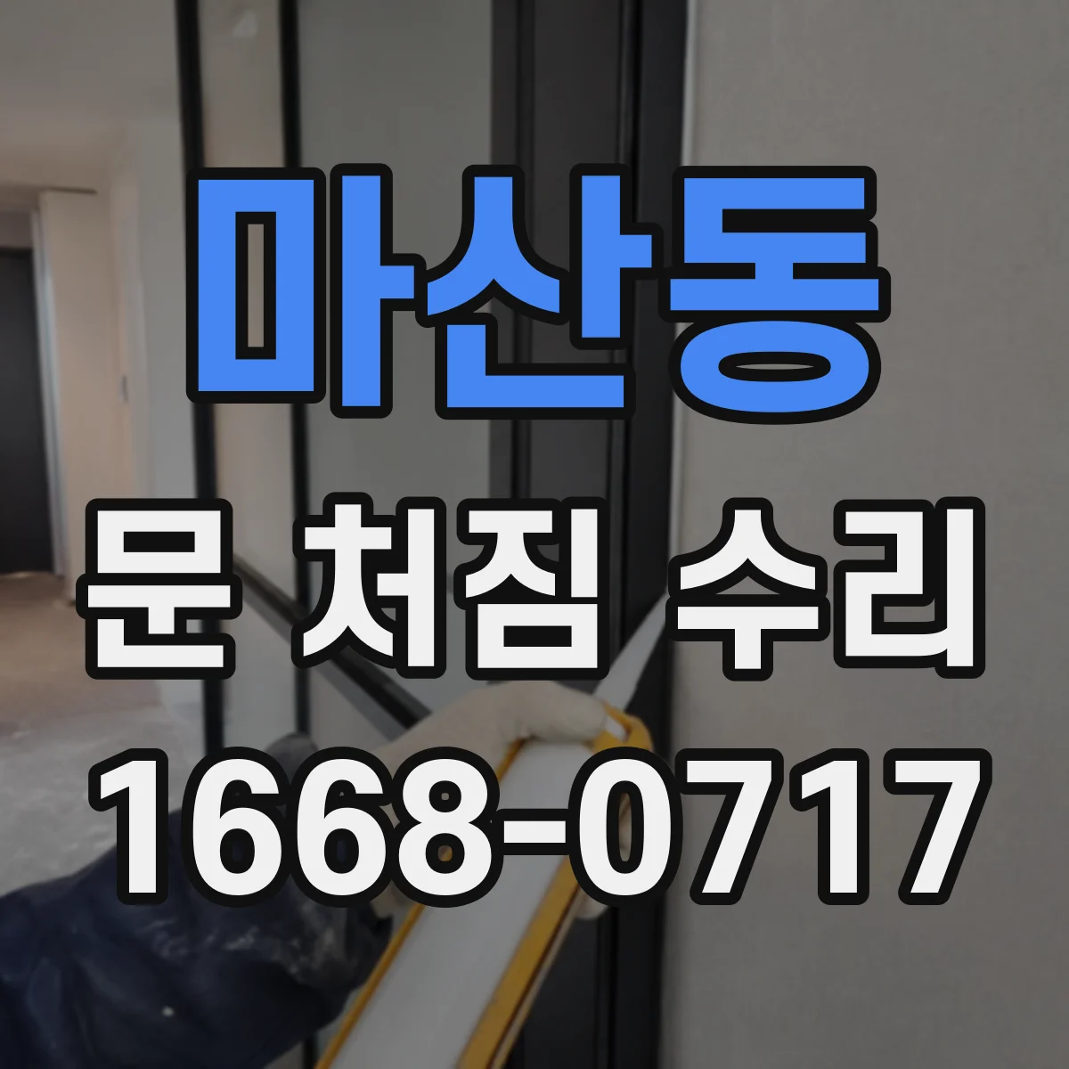 마산동 문 처짐 수리