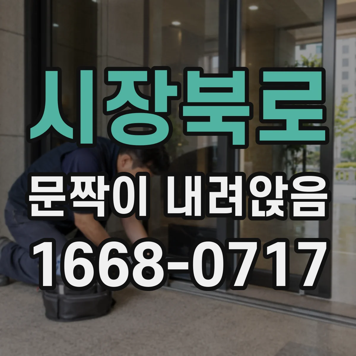 시장북로 문짝이 내려앉음