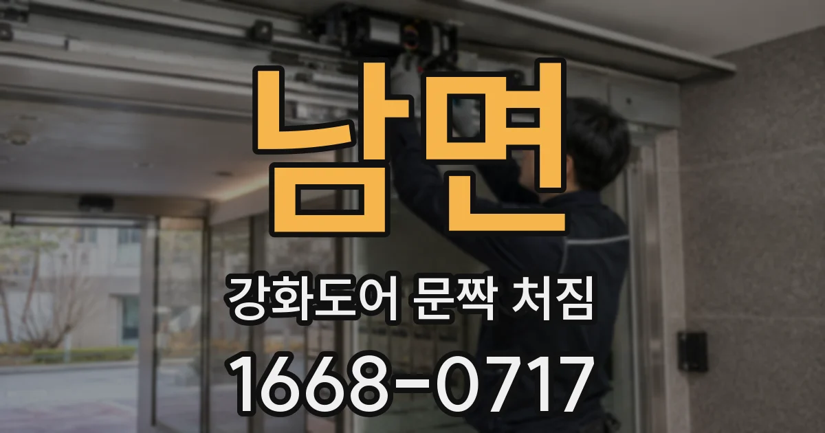 남면 강화도어 문짝 처짐