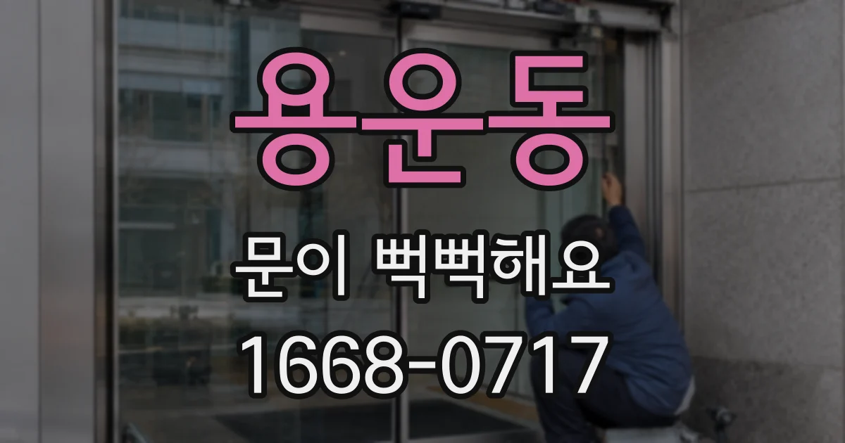 용운동 문이 뻑뻑해요