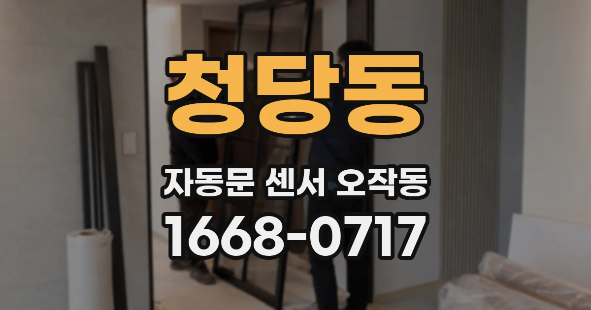 청당동 자동문 센서 오작동