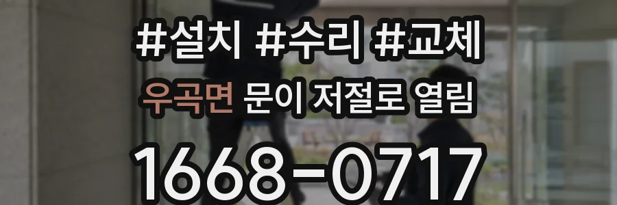 우곡면 문이 저절로 열림