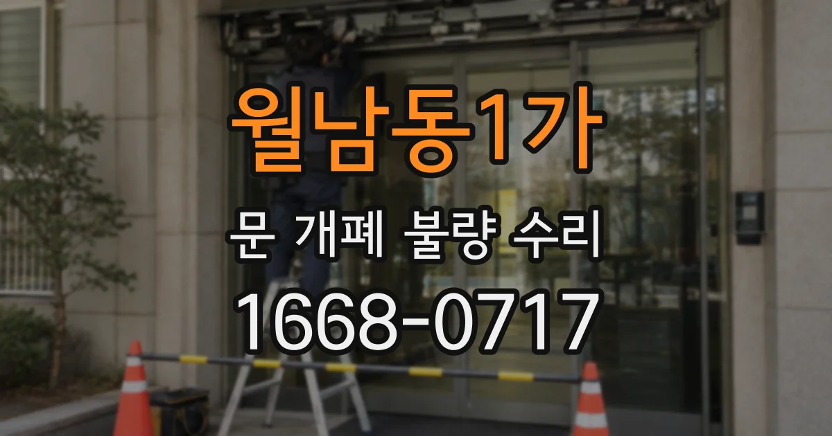 월남동1가 문 개폐 불량 수리
