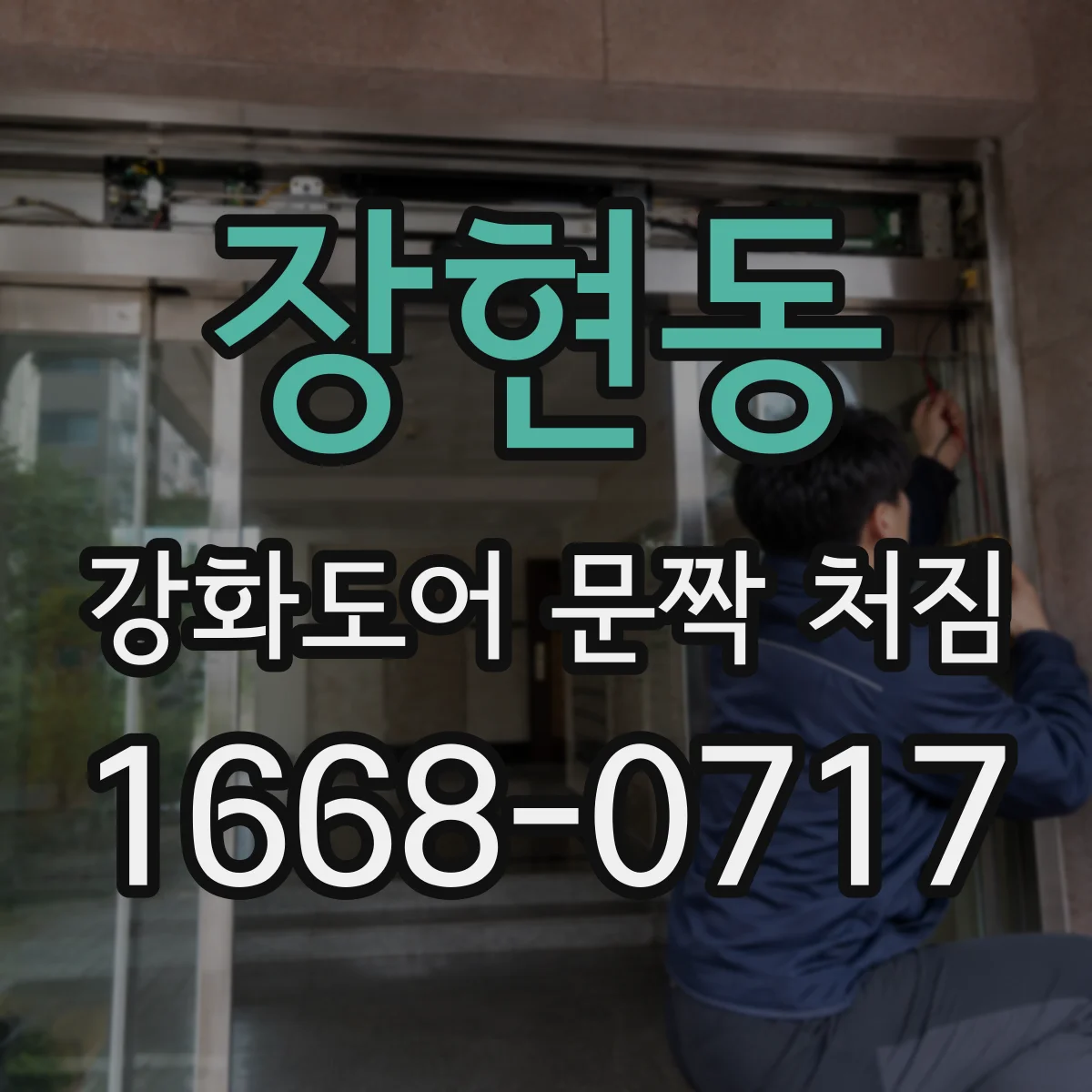 장현동 강화도어 문짝 처짐