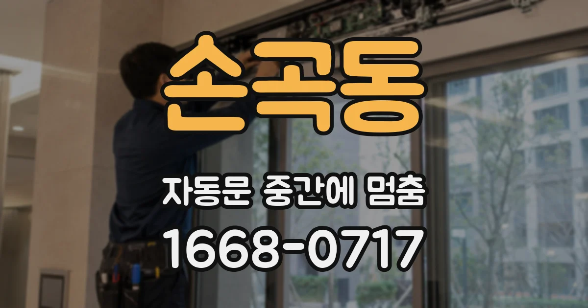 손곡동 자동문 중간에 멈춤