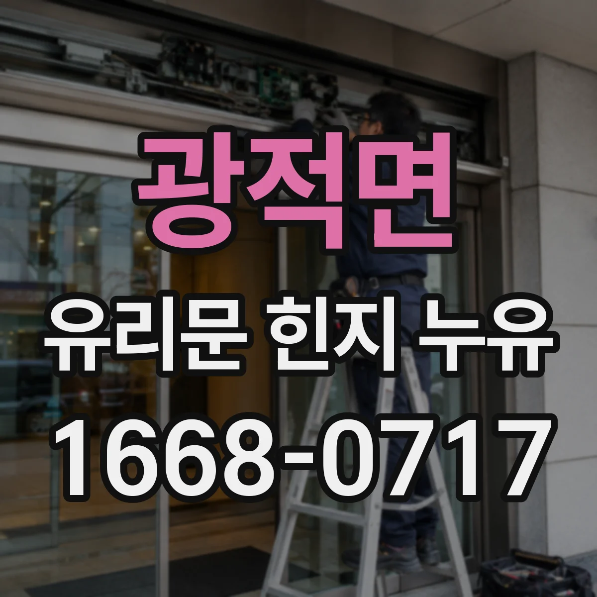 광적면 유리문 힌지 누유