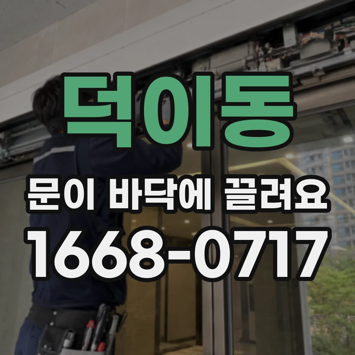 덕이동 문이 바닥에 끌려요