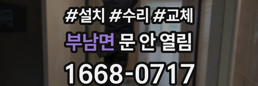 부남면 문 안 열림