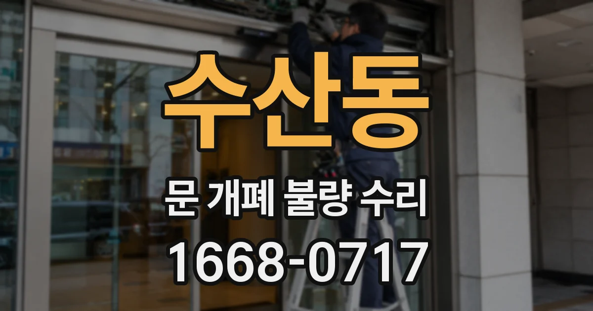 수산동 문 개폐 불량 수리