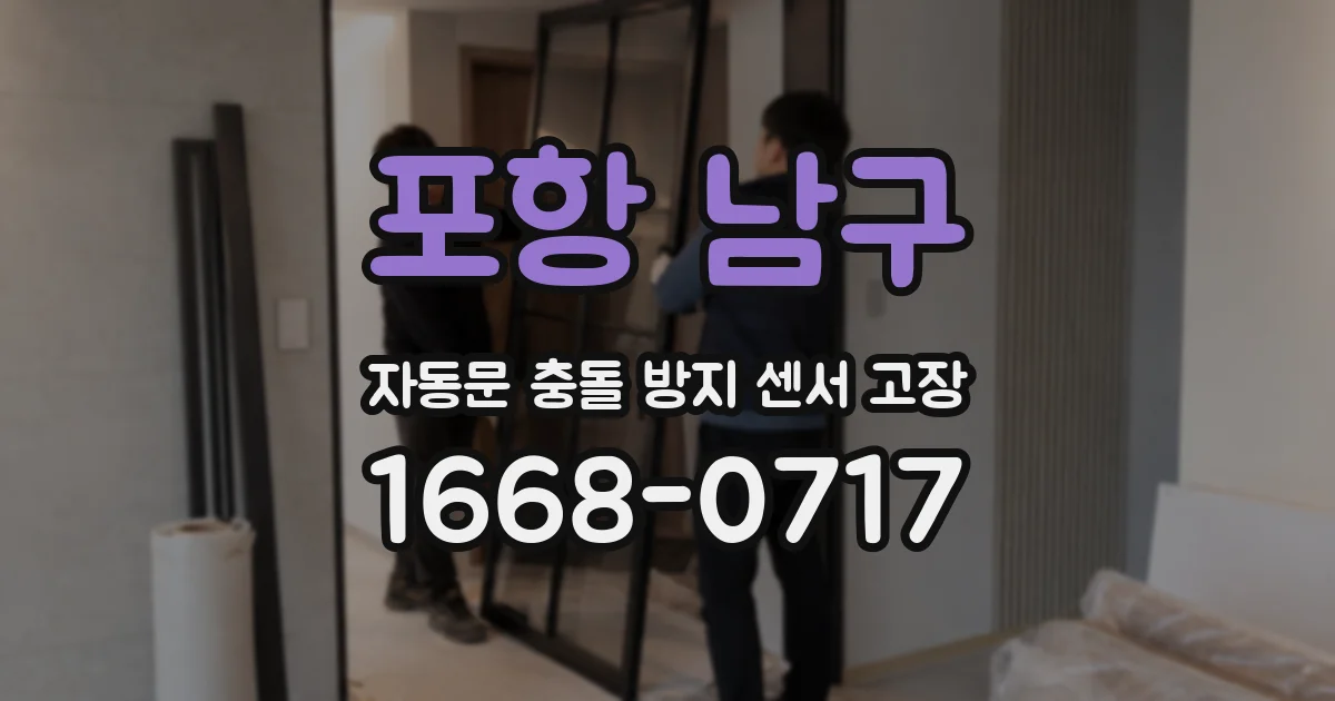포항 남구 자동문 충돌 방지 센서 고장