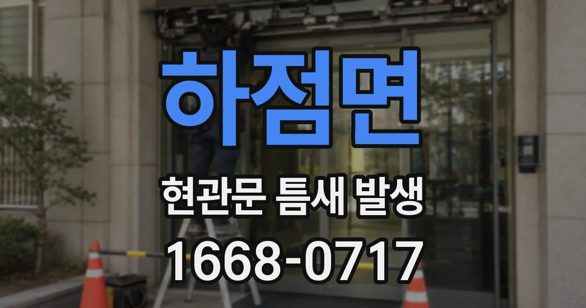 하점면 현관문 틈새 발생