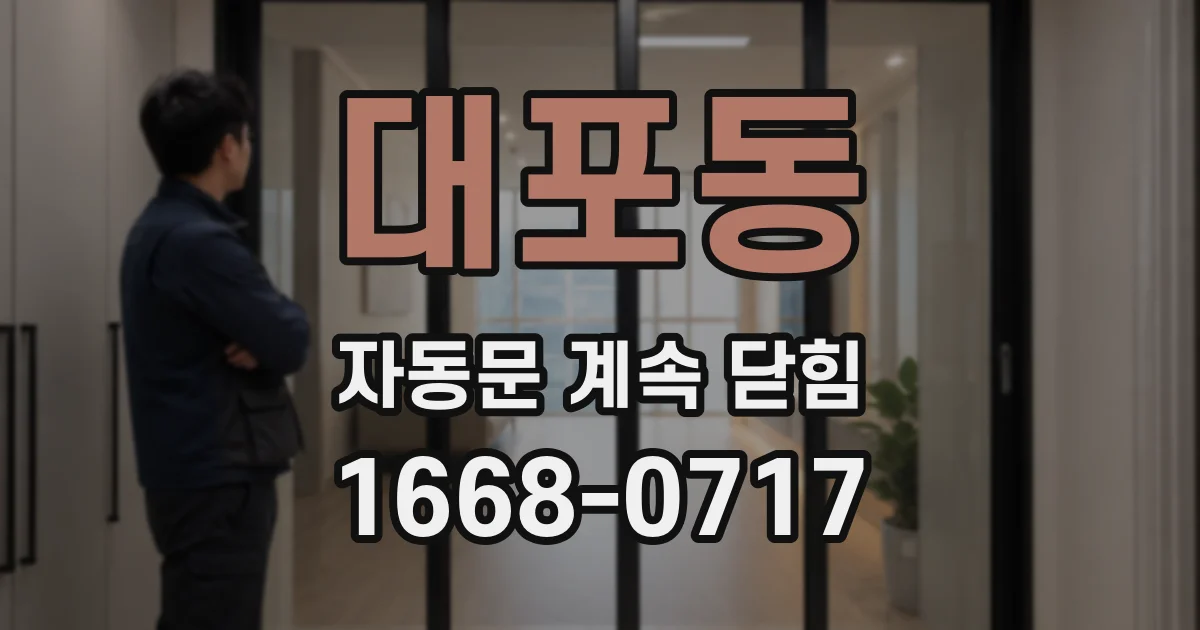 대포동 자동문 계속 닫힘