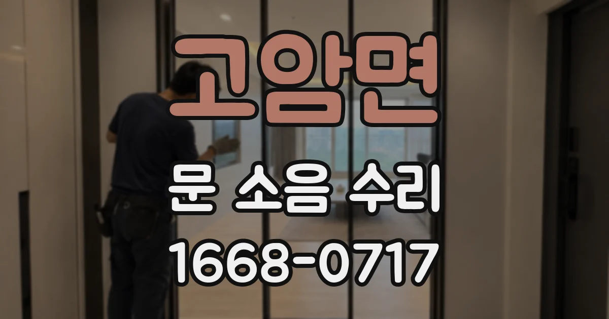 고암면 문 소음 수리