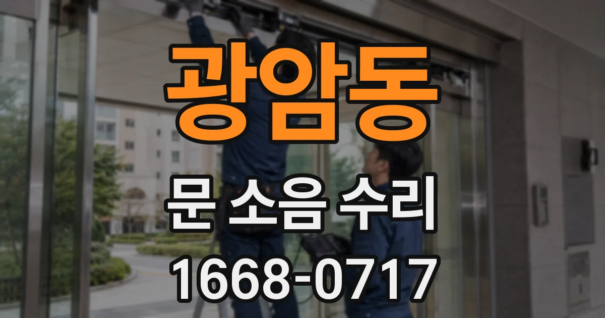 광암동 문 소음 수리