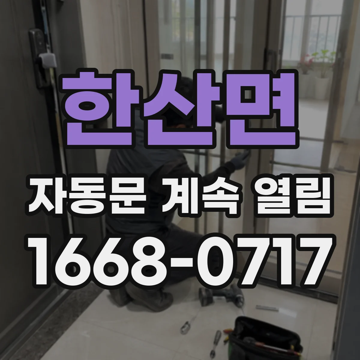 한산면 자동문 계속 열림