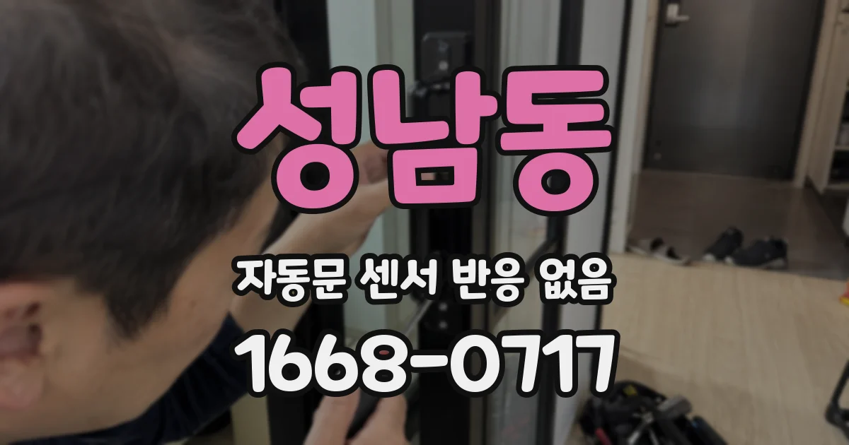 성남동 자동문 센서 반응 없음