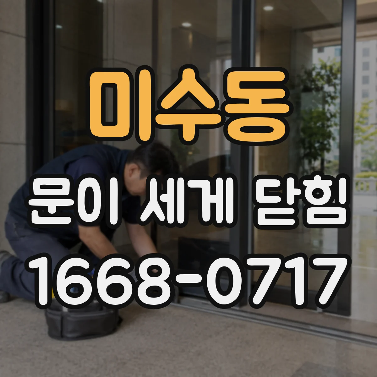 미수동 문이 세게 닫힘