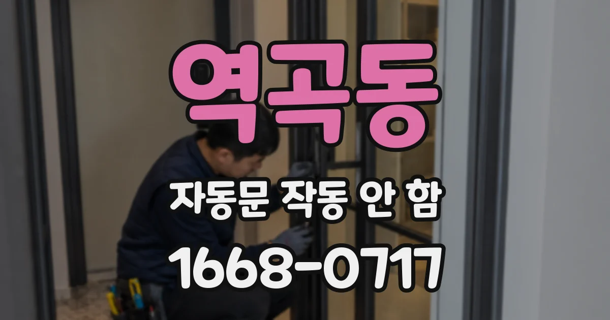 역곡동 자동문 작동 안 함
