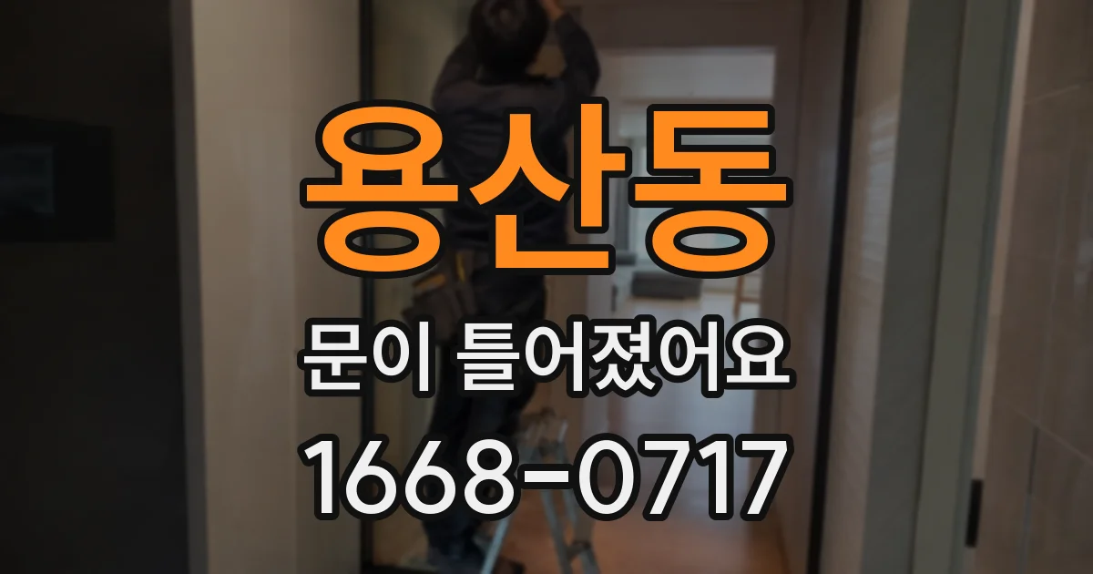 용산동 문이 틀어졌어요