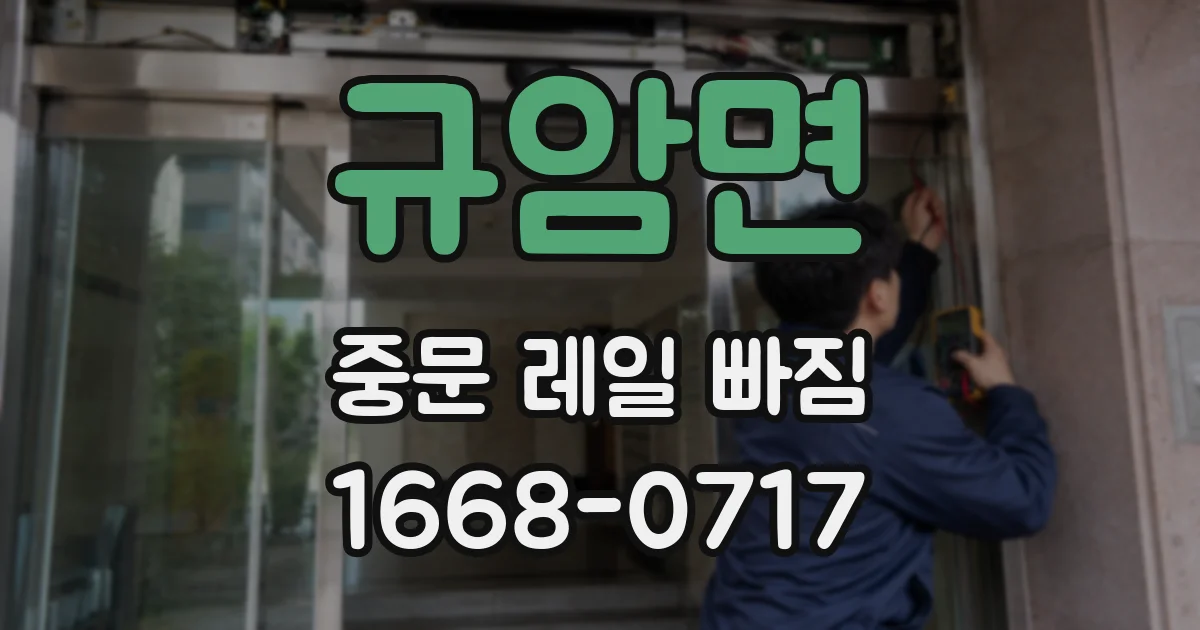 규암면 중문 레일 빠짐