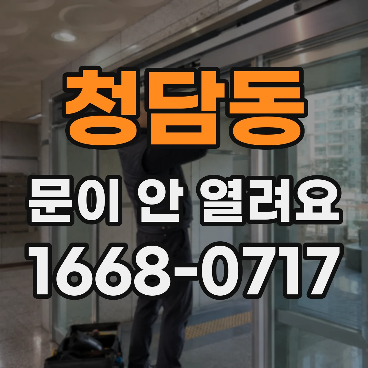 청담동 문이 안 열려요