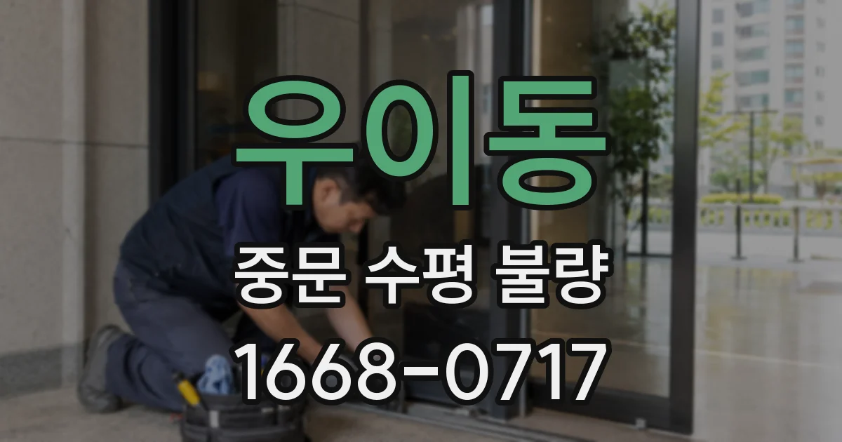 우이동 중문 수평 불량
