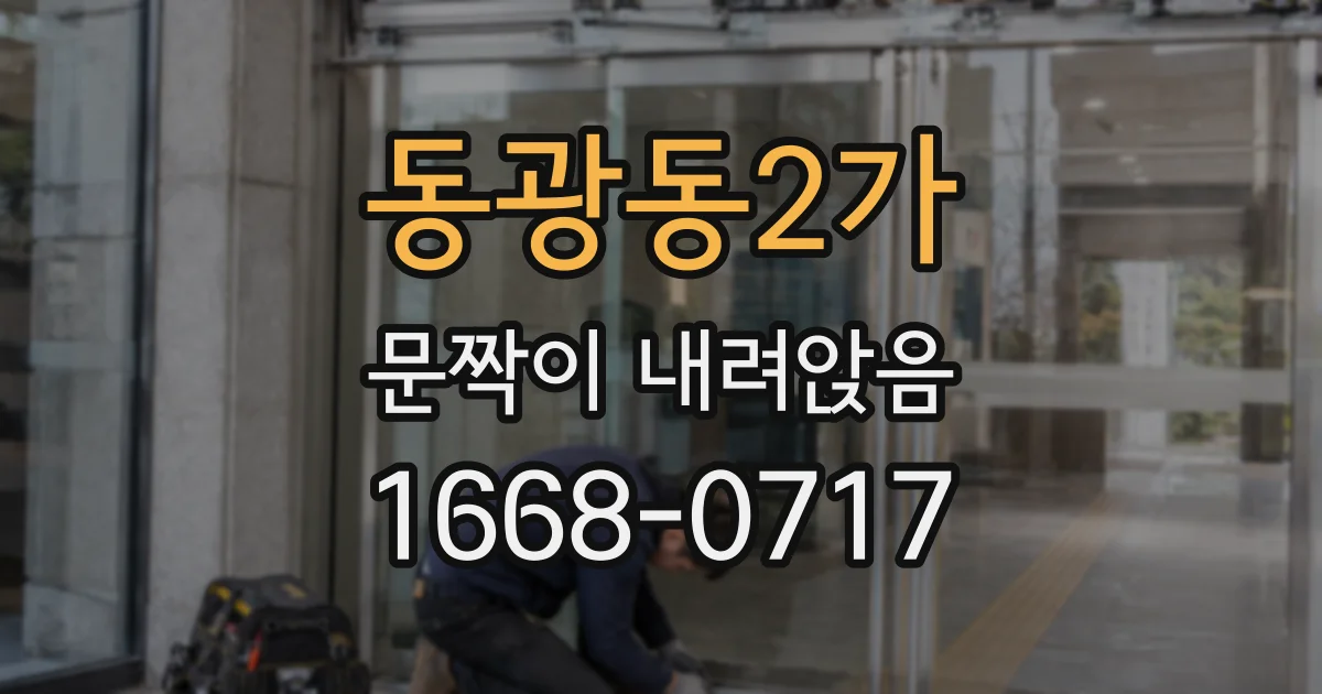 동광동2가 문짝이 내려앉음
