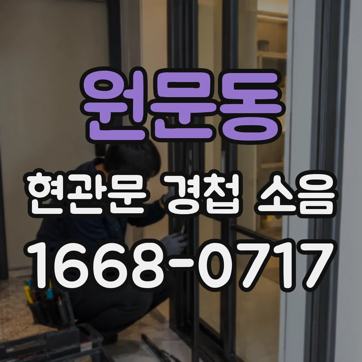 원문동 현관문 경첩 소음