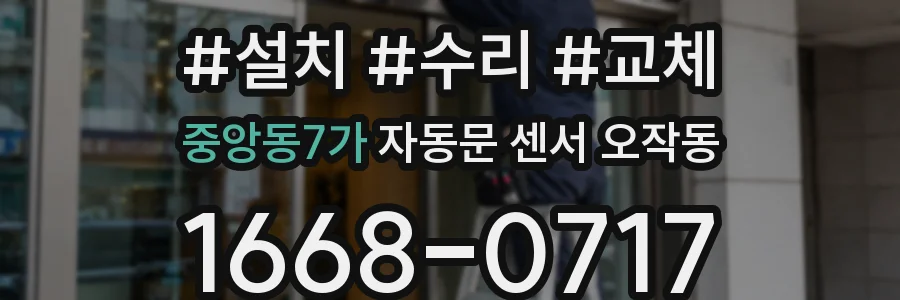 중앙동7가 자동문 센서 오작동