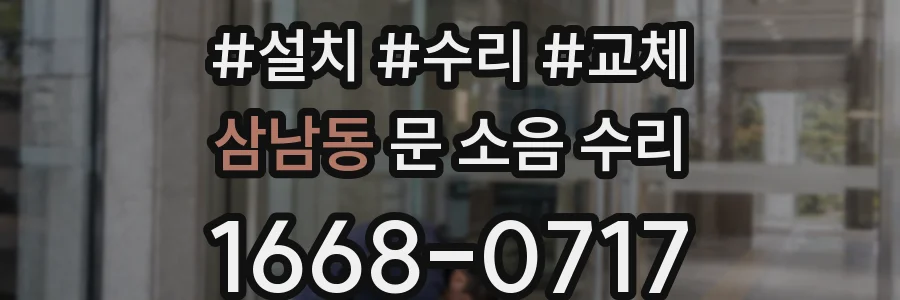 삼남동 문 소음 수리